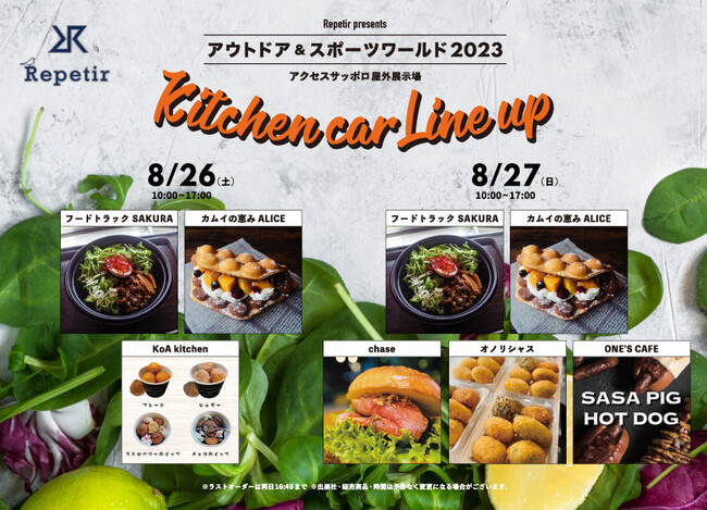 北海道最大級のキャンピングカーアウトドア複合イベント『北海道キャンピングカー＆アウトドアショー2023』開催決定！