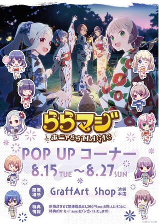 『ららマジ』POP UPコーナーが開催！　器楽部のメンバーたちが浴衣を着た描き下ろし＆ミニキャライラストを使用した新作グッズが登場