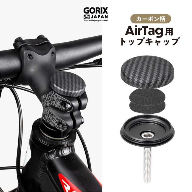 自転車パーツブランド「GORIX」が新商品の、自転車用AirTagトップキャップ(Gair-CAP) のX(旧Twitter)プレゼントキャンペーンを開催!!【8/21(月)23:59まで】