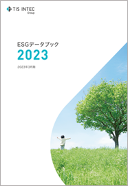 TIS、サステナビリティ推進の情報開示の強化を目的として「ESGデータブック」を発行