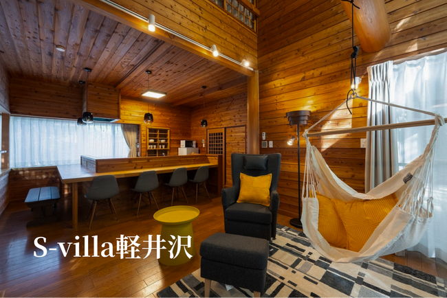 【土日稼働率90％超を継続】あなたも無人の貸別荘を始めませんか？S-villa軽井沢のオーナー向けページをリリース