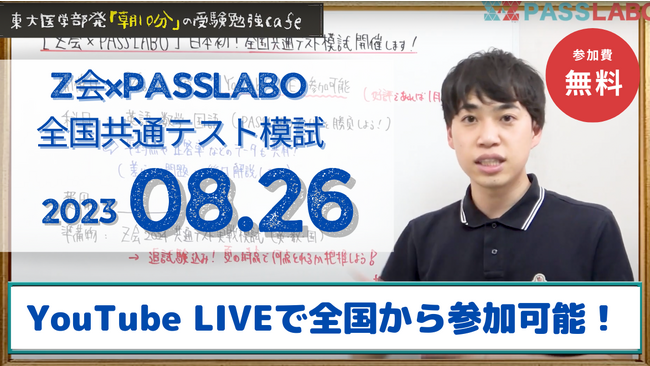 【Z会の本】Z会×PASSLABOによるコラボ決定！参考書×YouTubeによる全国共通テスト模試を8月26日（土）実施！