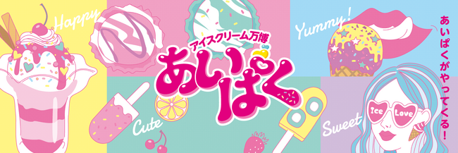 アイスクリーム好きの楽園！5年ぶりの福岡開催！アイスクリーム万博「あいぱく(R) FUKUOKA in SUMMER 2023」開催決定！