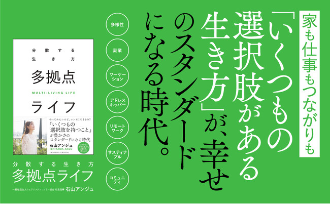 【国も旗を振る新しい時代のライフスタイル】「多拠点生活」の実現方法を解説した注目の新刊『多拠点ライフ』が発売！
