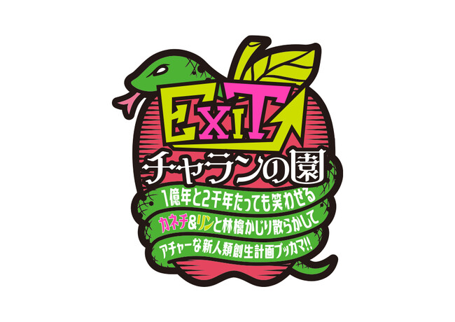 EXIT「東京ガーデンシアター」で過去最大規模の単独ライブ開催！特典付きのファンクラブ会員一次先行受付中！