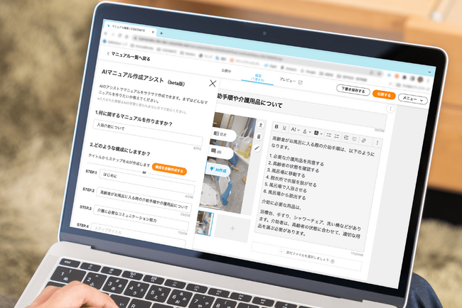 オンラインマニュアルサービス「COCOMITE（ココミテ）」テキスト生成AIを活用したマニュアル作成アシスト機能を開発