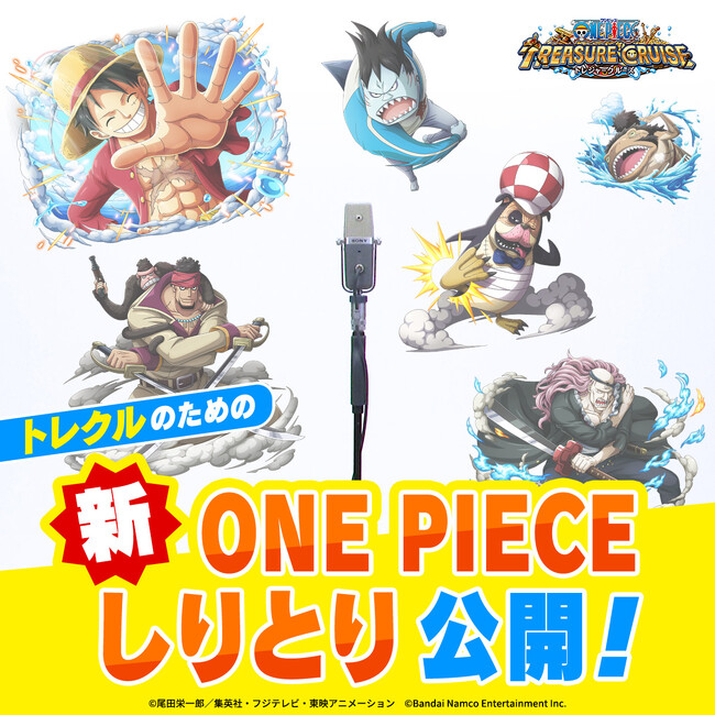 【ONE PIECE トレジャークルーズ】ギア5登場記念　新WebCM「トレクルしりとり」公開！