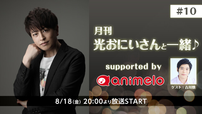古川慎がゲスト出演決定！声優・緑川光のニコ生番組『月刊 光おにいさんと一緒♪』第10回は8/18(金) 20時より放送。