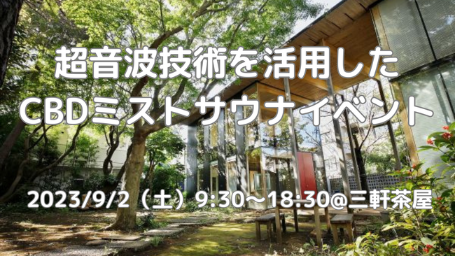 超音波技術を活用したCBDミストサウナイベント | 9/2（土）9:30～