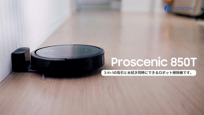 【快適生活を手に入れる】Proscenic 850T ロボット掃除機が新たなライフスタイルを提案!