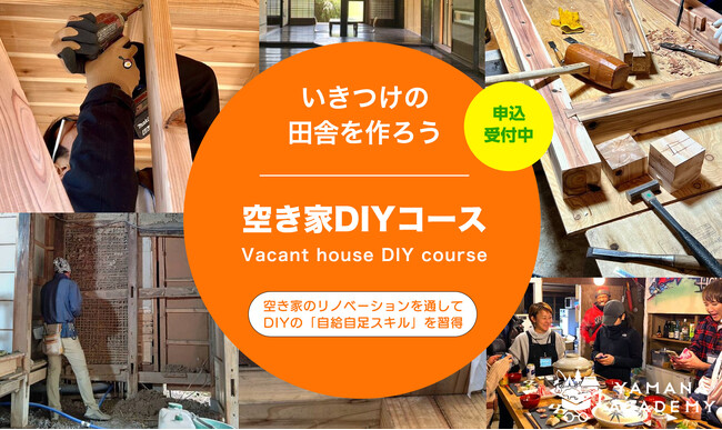 空き家から始まる新たなライフスタイル！「ヤマナアカデミー」がDIYリノベーションコースを開講