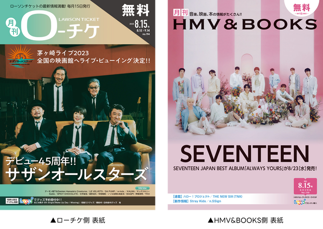 【本日発行】フリーペーパー『月刊ローチケ／月刊HMV&BOOKS』8月15日号の表紙・巻頭特集は「サザンオールスターズ」＆「SEVENTEEN」