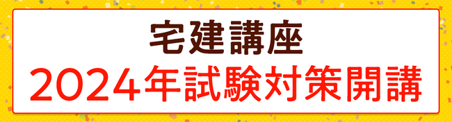 【フォーサイト】宅建講座 2024年試験対策講座を開講しました。