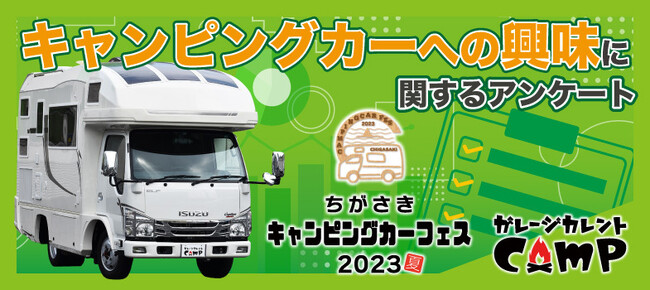 ガレージカレントCampが「第3回ちがさきキャンピングカーフェス2023夏」で街頭調査！キャンプやアウトドアだけではない、多様なキャンピングカーの魅力を徹底解剖！