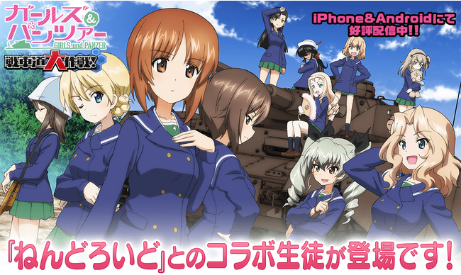 乙女戦車シミュレーションゲーム『ガールズ＆パンツァー　戦車道大作戦！』『ねんどろいど』とのコラボ生徒登場のお知らせ