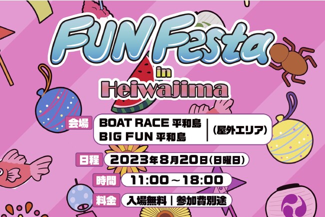 2023年8月20日（日）、ボートレース平和島・BIGFUN平和島において、ファミリーで楽しめる体験型イベント「FUN Festa in Heiwajima」を開催いたします！