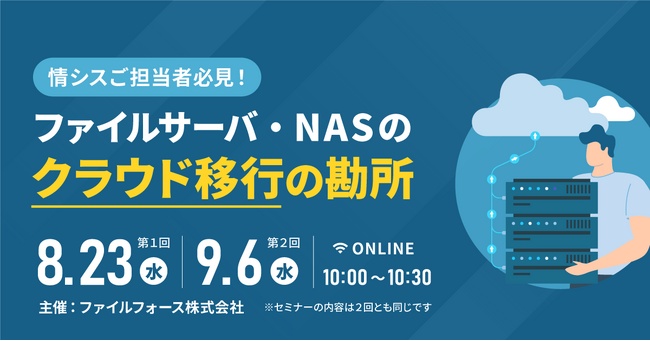 【災害対策・BCP推進】ファイルサーバ・NASのクラウド移行の勘所解説セミナー（8月23日・9月6日開催）