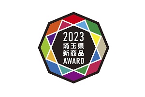 埼玉県No.1の新商品を掘り起こせ！「埼玉県新商品AWARD 2023」エントリー商品募集中！！