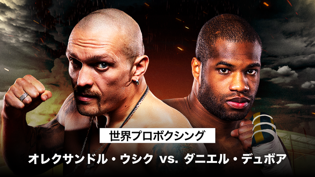 ヘビー級統一王者ウシクvs.WBAレギュラー王者デュボアの試合を、8月27日（日）にU-NEXT独占で見放題ライブ配信決定！