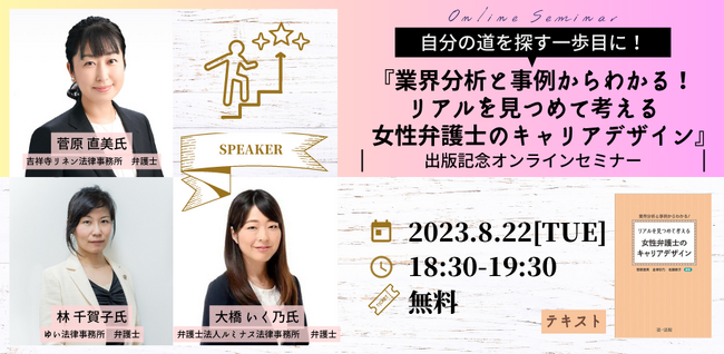 【2023年8月22日開催｜無料セミナー】自分の道を探す一歩目に！『業界分析と事例からわかる！リアルを見つめて考える　女性弁護士のキャリアデザイン』出版記念オンラインセミナー