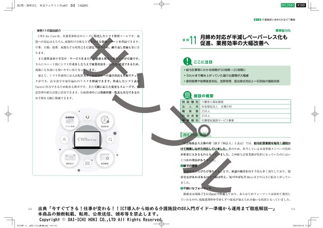 【介護専門のシフト管理サービスCWS for Care】シフト表の承認機能をリリース ＆ 介護施設の「シフト管理の業務省力化」事例として書籍で紹介されました