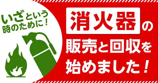 なんでも酒やカクヤス 家庭用及び業務用“消火器”の販売・回収サービスを8月15日より開始 期限切れ消火器も新品と販売交換 ～いざという時の備えをサポート～