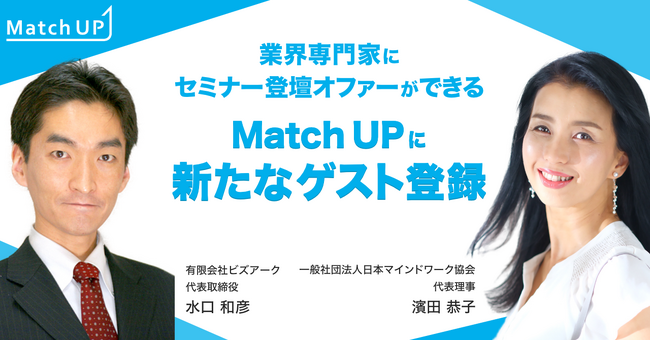 業界専門家にセミナー／イベント登壇のオファーができる「Match UP」、一般社団法人日本マインドワーク協会 濱田 恭子氏、有限会社ビズアーク 水口 和彦氏などが新たにゲスト登録！