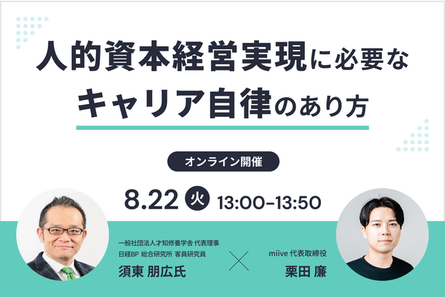 miive×日経BP総合研究所客員研究員 須東朋広氏 -8月22日(火)：人的資本経営実現に必要なキャリア自律のあり方セミナー開催-