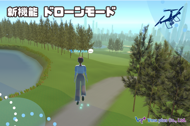 【新機能】 メタバース空間で自由自在に空が飛べる！“ドローンモード”をリリース