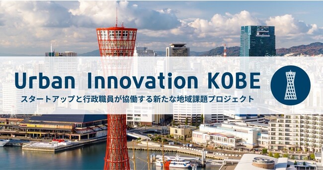 神戸市とスタートアップが協働する地域課題解決プロジェクト「Urban Innovation KOBE」2023年の採択企業決定!