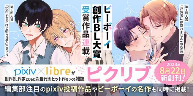 雑誌創刊記念キャンペーンも開催！8月22日創刊新雑誌「ピクリブ」連載作決定！　名作コミックを期間限定でお届けする「ビーボーイ名作」も♪