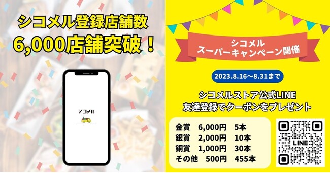 『シコメル』登録店舗数6000店舗を突破！仕込み済み商品がお得に購入できる「シコメルスーパーキャンペーン」を8月16日から開催