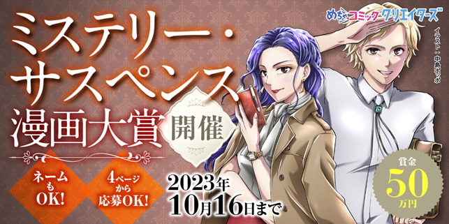漫画投稿サイト「めちゃコミック クリエイターズ」が8月16日(水)よりミステリー・サスペンス漫画大賞を開催