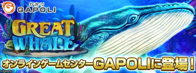 「GREAT WHALE」オンラインゲームセンター『GAPOLI』に登場！