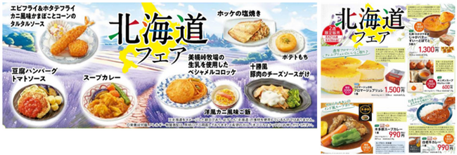 「ワタミの宅食」　8月21日週は北海道フェアを開催！！