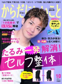 雑誌「からだにいいこと」2023年10月号は8月16日発売！ 巻頭特集は、たるみ・姿勢を一発解消！「セルフ整体」でマイナス10歳！？ 岸 優太さんが表紙とインタビューで登場 