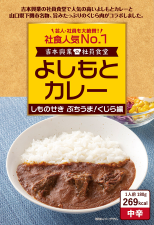 社員食堂人気NO.1メニューが山口県下関市名物、旨みたっぷりのくじら肉とコラボレーション！　よしもとカレー しものせき ぶちうま！くじら編  8月18日（金）発売