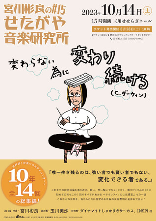 宮川彬良のせたがや音楽研究所 #15