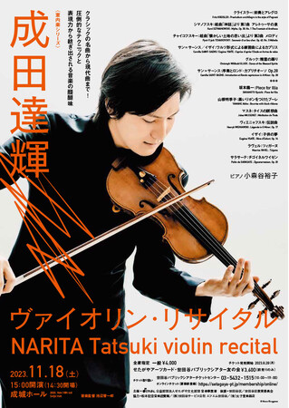 〈室内楽シリーズ〉成田達輝　ヴァイオリン・リサイタル