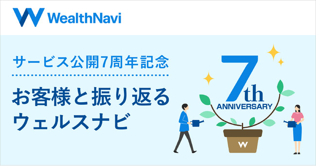 サービス公開7周年記念 インフォグラフィックス「お客様と振り返るウェルスナビ」を公開