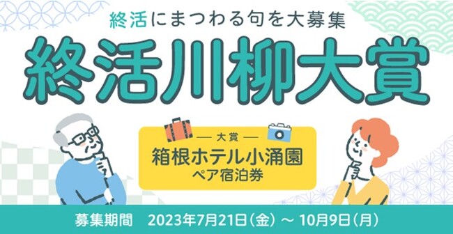 「終活を前向きに考えるきっかけに」終活川柳大賞、作品募集中！