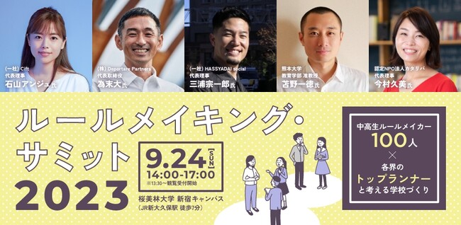 全国の中高生100人が「わたしのルールメイキング」を語る「ルールメイキング・サミット2023」　9月24日リアル開催決定
