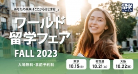海外９ヵ国45校の語学学校や大学担当者と直接話せる！第39回「ワールド留学フェア FALL 2023」10/15東京・10/21名古屋・10/22大阪で開催