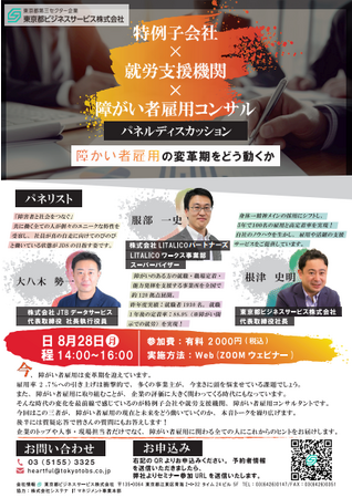 「障がい者雇用の変革期をどう動くか」　特例子会社×就労支援機関×障がい者雇用コンサルによるパネルディスカッション開催！