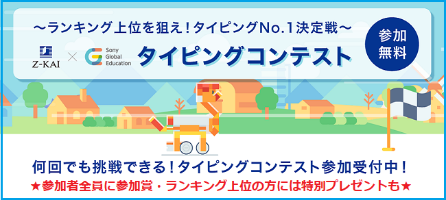 【Ｚ会の通信教育】［小学生向け］★参加無料★タイピングコンテスト参加受付中！