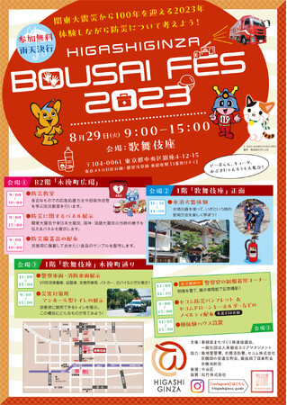 「HIGASHIGINZA BOUSAI FES 2023」開催のお知らせ