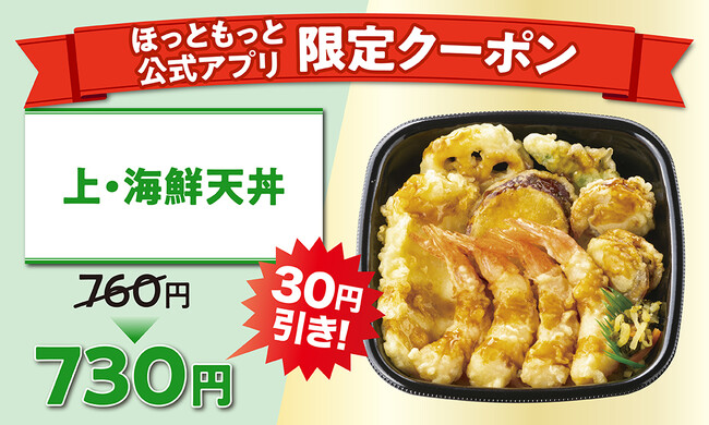 「ほっともっと」公式アプリ8月新商品の海鮮天丼をお得に楽しめるクーポンを配信！