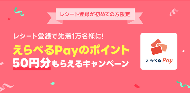 LINEレシート、はじめてのレシート登録で50円分のポイントがもらえる期間限定キャンペーンをスタート！使い始めるなら今がお得！