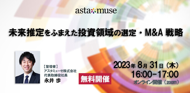 経営企画・投資部門・研究開発担当者向け無料セミナー「未来推定をふまえた投資領域の選定・M&A戦略」を8月にも開催