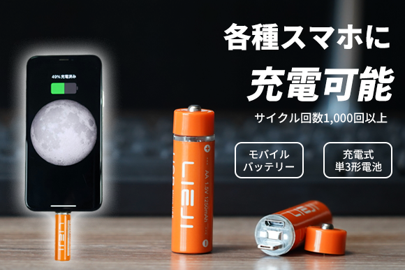 単3形充電池【LIEJI】でスマホを充電?!